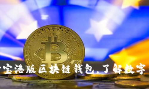 2025必看：支付宝港版区块链钱包，了解数字货币的未来趋势