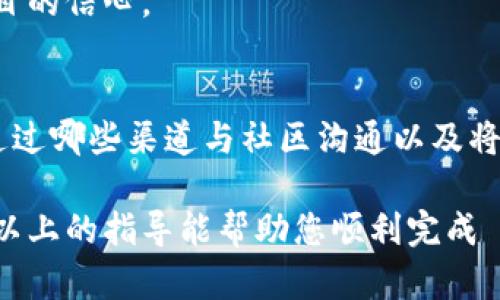 Tokenim 是一个用于帮助加密货币项目管理、分发和销售 Token 的平台。在高级模式下，填写表单时需要注意以下几个方面：

### 1. 项目基本信息
在开始之前，请确保您对项目有清晰的描述。您需要填写项目的名称、标志、官方网站和社交媒体链接等基本信息。这些基本信息将帮助投资者快速了解您的项目。

### 2. Token 详细信息
接下来，您需要输入 Token 的详细信息，包括 Token 名称、符号、总供应量、初始分配比例等。这些数据将影响 Token 的经济模型，因此请确保信息的准确性和合理性。

### 3. 销售与分发计划
在这里，您需要描述 Token 的销售计划，包括销售开始和结束的时间、销售目标以及支持的支付方式。这些信息对于潜在的投资者非常重要，因此请尽量清晰、详细。

### 4. 合规性和法律信息
确保遵循所有适用法律法规并提供相关的法律信息。这可能涉及到 KYC（了解你的客户）和 AML（反洗钱）政策。提供这些信息可以增加投资者的信任。

### 5. 团队信息
介绍您的团队，包括核心成员的背景、经验以及他们在项目中的角色。这不仅可以提升您的项目可信度，还能展示团队的专业性和能力。

### 6. 项目愿景与计划
在这个部分，详细描述项目的愿景、目标和未来的发展计划。例如，您可以谈论技术路线图、市场定位和对行业的影响力。

### 7. 上市及流动性方案
提供有关 Token 上市交易所的信息以及流动性保障方案。这将直接影响投资者对项目的信心。

### 8. 社区互动与支持
描述您如何与社区进行互动及支持，这是吸引投资者的重要因素之一。您可以提到将通过哪些渠道与社区沟通以及将如何回应投资者的反馈与疑问。

在填写这些信息时，务必简明扼要地表达，同时也要注意语言的专业性和科学性。希望以上的指导能帮助您顺利完成 Tokenim 高级模式的填写。如果还有具体的问题或需要进一步的帮助，请随时告诉我！