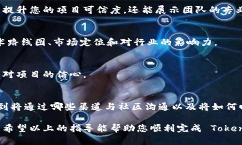 Tokenim 是一个用于帮助加密货币项目管理、分发和销售 Token 的平台。在高级模式下，填写表单时需要注意以下几个方面：

### 1. 项目基本信息
在开始之前，请确保您对项目有清晰的描述。您需要填写项目的名称、标志、官方网站和社交媒体链接等基本信息。这些基本信息将帮助投资者快速了解您的项目。

### 2. Token 详细信息
接下来，您需要输入 Token 的详细信息，包括 Token 名称、符号、总供应量、初始分配比例等。这些数据将影响 Token 的经济模型，因此请确保信息的准确性和合理性。

### 3. 销售与分发计划
在这里，您需要描述 Token 的销售计划，包括销售开始和结束的时间、销售目标以及支持的支付方式。这些信息对于潜在的投资者非常重要，因此请尽量清晰、详细。

### 4. 合规性和法律信息
确保遵循所有适用法律法规并提供相关的法律信息。这可能涉及到 KYC（了解你的客户）和 AML（反洗钱）政策。提供这些信息可以增加投资者的信任。

### 5. 团队信息
介绍您的团队，包括核心成员的背景、经验以及他们在项目中的角色。这不仅可以提升您的项目可信度，还能展示团队的专业性和能力。

### 6. 项目愿景与计划
在这个部分，详细描述项目的愿景、目标和未来的发展计划。例如，您可以谈论技术路线图、市场定位和对行业的影响力。

### 7. 上市及流动性方案
提供有关 Token 上市交易所的信息以及流动性保障方案。这将直接影响投资者对项目的信心。

### 8. 社区互动与支持
描述您如何与社区进行互动及支持，这是吸引投资者的重要因素之一。您可以提到将通过哪些渠道与社区沟通以及将如何回应投资者的反馈与疑问。

在填写这些信息时，务必简明扼要地表达，同时也要注意语言的专业性和科学性。希望以上的指导能帮助您顺利完成 Tokenim 高级模式的填写。如果还有具体的问题或需要进一步的帮助，请随时告诉我！