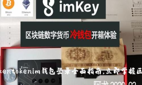 2025必看！Tokentokenim钱包登录全面指南，立即掌握区块链资产管理
