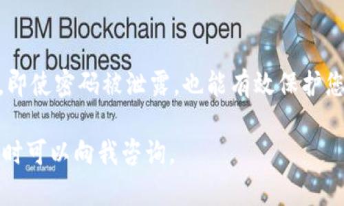 如果您忘记了Tokenim支付密码，建议您按照以下步骤进行重置或找回：

1. 尝试密码恢复功能
大多数支付平台都有“忘记密码”或“密码重置”的功能。您可以在登录页面查找相关链接，点击后按照系统提示输入您的注册邮箱或手机号码，系统通常会向您发送一个重置密码的链接或验证码。

2. 检查您的邮件和短信
在使用密码恢复功能后，请检查您的邮箱和手机短信，找寻重置密码的信息。确保查看垃圾邮件，以免重要信息被误标识为垃圾邮件。

3. 联系客服
如果您无法通过以上方法找回密码，建议直接联系Tokenim的客服。他们通常可以帮助您验证身份并重置密码。在联系之前，准备好必要的身份信息，以加快处理速度。

4. 保护账户安全
在成功重置密码后，请务必更改您的密码，并确保选择一个强密码，包括字母、数字及特殊字符。此外，定期更新密码也是保护账户安全的重要措施。

5. 启用双重验证
为了进一步增强账户安全，建议您启用双重验证。这将为您的账户增加一层保护，即使密码被泄露，也能有效保护您的资金安全。

确保按照这些步骤进行，以便快速找回您的Tokenim支付密码。如有其他疑问，随时可以向我咨询。