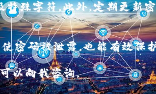 如果您忘记了Tokenim支付密码，建议您按照以下步骤进行重置或找回：

1. 尝试密码恢复功能
大多数支付平台都有“忘记密码”或“密码重置”的功能。您可以在登录页面查找相关链接，点击后按照系统提示输入您的注册邮箱或手机号码，系统通常会向您发送一个重置密码的链接或验证码。

2. 检查您的邮件和短信
在使用密码恢复功能后，请检查您的邮箱和手机短信，找寻重置密码的信息。确保查看垃圾邮件，以免重要信息被误标识为垃圾邮件。

3. 联系客服
如果您无法通过以上方法找回密码，建议直接联系Tokenim的客服。他们通常可以帮助您验证身份并重置密码。在联系之前，准备好必要的身份信息，以加快处理速度。

4. 保护账户安全
在成功重置密码后，请务必更改您的密码，并确保选择一个强密码，包括字母、数字及特殊字符。此外，定期更新密码也是保护账户安全的重要措施。

5. 启用双重验证
为了进一步增强账户安全，建议您启用双重验证。这将为您的账户增加一层保护，即使密码被泄露，也能有效保护您的资金安全。

确保按照这些步骤进行，以便快速找回您的Tokenim支付密码。如有其他疑问，随时可以向我咨询。