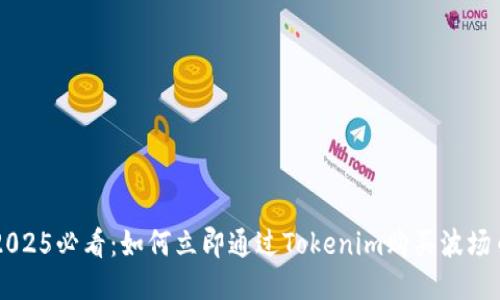 2025必看：如何立即通过Tokenim购买波场币