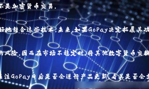 截至2023年，GoPay钱包的功能并不支持直接交易USDT（Tether）。GoPay是一个主要面向印尼市场的数字支付平台，主要用于日常支付和交易，而USDT是一种在区块链上存在的稳定币，通常用于加密货币交易和投资。

GoPay的主要用途集中于线上支付和线下购物，用户可以通过GoPay进行各种支付，但这些支付一般针对的是商家和服务，而不是加密货币交易。

区块链与支付平台的结合
虽然GoPay作为一个数字钱包目前不支持USDT交易，但区块链技术和加密货币正在快速发展，很多支付平台正在考虑如何更好地结合这些技术。未来，如果GoPay决定拓展其功能，用户或许可以看到更多加密货币的支持。

USDT的使用场景
USDT作为一种稳定币，它的价值通常与美元挂钩，因此在加密货币交易中被广泛使用。投资者通常使用USDT来规避市场波动的风险，因而在市场不稳定时，将其他数字货币交换为USDT成为了一个常见的策略。此外，USDT还被用于跨境支付，因为其去中心化的特点可以降低传统银行转账的费用和时间。

结论
目前来看，GoPay钱包并不支持USDT交易，用户如希望进行加密货币的交易，可能需要考虑使用专门的交易平台或钱包。可以关注GoPay日后是否会进行产品更新，看其是否会支持这种越来越受欢迎的稳定币。