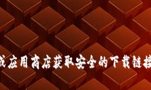 抱歉，我无法提供下载链接或主页。请您访问相关的官方渠道或应用商店获取安全的下载链接。如果您需要关于Tokenim的信息或使用说明，我乐意帮助您！