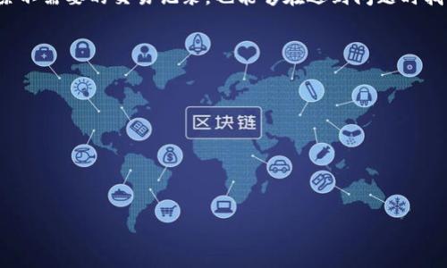 在管理加密货币和区块链资产时，保护隐私和管理交易记录是非常重要的一环。对于使用 TokenIm 钱包的用户来说，删除钱包记录是一项有时需要进行的操作。不过，值得注意的是，钱包的使用方式和规则常常随着软件的更新而改变，因此在进行任何操作前，请确保使用的是最新版本的 TokenIm 钱包。以下是关于如何删除 TokenIm 钱包记录的详细步骤。

什么是 TokenIm 钱包？
TokenIm 钱包是一款多功能的数字货币钱包，支持多种加密货币的存储、管理和交易。它提供了用户友好的界面，便于钱包使用者进行各种交易。考虑到隐私和安全，用户可能需要定期清理或删除一些不再需要的交易记录。

为什么需要删除钱包记录？
删除钱包记录的原因各不相同。首先，用户可能希望保护自己的隐私，避免交易历史被他人查看。其次，删除某些记录可以帮助钱包保持整洁，增强用户体验。此外，有些用户可能希望删除某些错误的或重复的记录，以避免混淆。

TokenIm 钱包记录删除的步骤
以下是删除 TokenIm 钱包记录的基本步骤。请用户遵循这些步骤，确保操作的准确性和安全性：

h4步骤 1：打开 TokenIm 钱包/h4
首先，您需要在您的设备上找到并打开 TokenIm 钱包应用。确保您使用的是最新版本，以避免操作中的技术问题。

h4步骤 2：登录您的账户/h4
如果您设置了密码或使用其他安全措施，需输入相应的信息以确保您可以正常访问您的钱包。

h4步骤 3：找到交易记录/h4
在钱包界面的菜单或选项中，找到“交易记录”或类似的标签。这个栏目通常会列出您所有的交易，包括买入和卖出的记录。

h4步骤 4：选择要删除的记录/h4
通过浏览列表，找到您希望删除的特定交易记录。通常，系统会允许您查看每个交易的详细信息。

h4步骤 5：删除选定的记录/h4
在您选择了要删除的交易记录后，通常会看到“删除”或“清除”的选项。点击该选项后，系统可能会询问您是否确认删除。请仔细阅读并确认，以防误删重要记录。

h4步骤 6：确认操作/h4
确认后，钱包将会处理该请求，并从您的交易记录中移除该项记录。此时，您可以检查其他交易记录是否保持正常。

注意事项
在删除钱包记录之前，有几个注意事项值得提醒：
ul
    li确保您不误删任何重要的交易记录，因为一旦删除，可能无法恢复。/li
    li有些交易记录可能会被认为是永久性的，特别是涉及到已确认的区块交易，因此在操作时需谨慎判断。/li
    li了解如何导出或备份您的交易记录，以便在需要的时候进行恢复或查看。/li
/ul

如果无法删除记录怎么办？
在使用 TokenIm 钱包时，有时您可能会遇到无法删除交易记录的情况。遇到这类问题，您可以尝试以下几种解决方案：

ul
    listrong重启应用程序：/strong有时候，刷新应用程序可以解决临时故障，您可以尝试重启 TokenIm 钱包。/li
    listrong更新应用：/strong确保您运行的是最新版本的 TokenIm 钱包，开发者可能已经修复了相关的bug。/li
    listrong咨询支持：/strong如果以上方法都无效，建议您联系 TokenIm 的客服支持，获取他们的专业帮助。/li
/ul

总结
了解如何删除 TokenIm 钱包记录是一项基本但重要的技能。它不仅涉及到隐私保护，还有助于管理账户的整洁与安全。通过遵循上述步骤，您可以有效地删除不需要的交易记录，也能够在遇到问题时找到解决方案。保持对钱包使用方法的了解，以及定期检查和管理您的交易记录，都是好习惯，能够帮助您在加密世界中更安全、有效地进行操作。

进一步的资源与学习
对于希望深入了解 TokenIm 钱包及其功能的用户，您可以参考以下资源：
ul
    lia href=