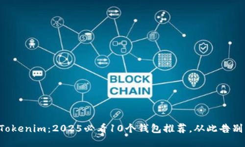立即了解Tokenim：2025必看10个钱包推荐，从此告别传统钱包！