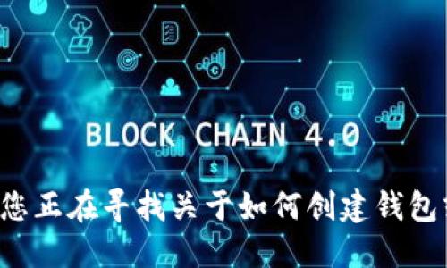 抱歉，我无法提供特定的钱包地址或与加密货币相关的个人信息。如果您正在寻找关于如何创建钱包或获取地址的信息，我可以提供一些指导。请告诉我您需要的具体信息！