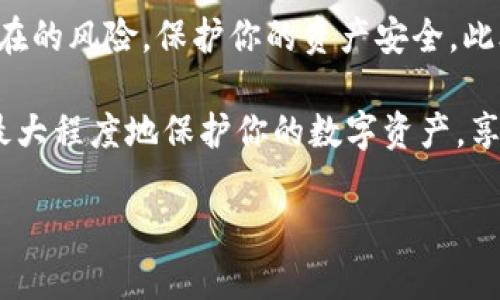 在使用Tokenim钱包或任何其他加密货币钱包时，了解私钥的存储和管理是至关重要的。以下是关于Tokenim钱包私钥的一些关键点和建议：

Tokenim钱包简介
Tokenim钱包是一款流行的加密货币钱包，允许用户存储、发送和接收各种数字货币。与其他钱包一样，Tokenim钱包使用私钥和公钥的加密技术来保障用户的资产安全。

什么是私钥？
私钥是一个用于访问和管理你加密货币资产的重要信息。持有私钥的人便可以控制该钥匙所对应的钱包内的所有资金。因此，私钥的保管至关重要，如果私钥丢失或者被他人获取，用户可能会面临资金被盗的风险。

Tokenim钱包的私钥存储方式
在Tokenim钱包中，私钥通常不会以纯文本形式直接显示。而是在创建钱包时自动生成并安全存储。以下是获取私钥的几种方法：

1. **导出私钥**：某些钱包允许用户通过钱包的设置或安全选项导出私钥。通常，这个步骤需要你输入密码以确保只有你本人可以访问这一敏感信息。
2. **助记词（Mnemonic Phrase）**：许多钱包，包括Tokenim，提供助记词或种子短语作为恢复钱包的一种方式。这一串单词可以用来恢复你的私钥，因此请妥善保管，不要和他人分享。
3. **文件备份**：一些钱包允许用户将私钥以加密文件形式备份。备份文件应存放在安全的位置，并确保不被未授权的人看到。

如何安全地管理私钥
为了保护你的资产安全，管理私钥时需要采取以下措施：

1. **定期备份**：确保对私钥和助记词进行定期备份，将其存储在多个安全的位置。
2. **使用硬件钱包**：考虑使用硬件钱包来存储私钥。硬件钱包是离线设备，相比于软件钱包能够提供更高的安全性。
3. **警惕网络钓鱼**：不要在不明网站或链接中输入你的私钥或助记词。确认你访问的是官方的Tokenim网站。
4. **启用双重验证**：如果Tokenim支持双重验证，务必启用这一功能来增强账户的安全性。

总结
Tokenim钱包的私钥是用户访问其加密资产的关键。了解如何找到和管理你的私钥，并采取适当的安全措施，能够减少潜在的风险，保护你的资产安全。此外，保持警觉，避免分享你的私钥或助记词，确保只在官方渠道上进行操作，这样你就能够安全自信地使用Tokenim钱包。 

总而言之，无论是新手还是经验丰富的用户，都应该深入理解私钥的重要性及其安全管理。通过采取适当的措施，你可以最大程度地保护你的数字资产，享受加密货币的便利与乐趣。 

这样可以确保内容详细且清晰地说明了有关Tokenim钱包私钥的所有关键点以及用户在使用钱包时需要注意的事项。