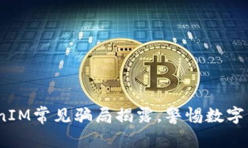 2025必看：TokenIM常见骗局揭露，警惕数字资产交易的陷阱！