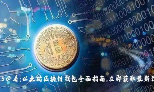 2025必看：以太坊区块链钱包全面指南，立即获取最新信息！