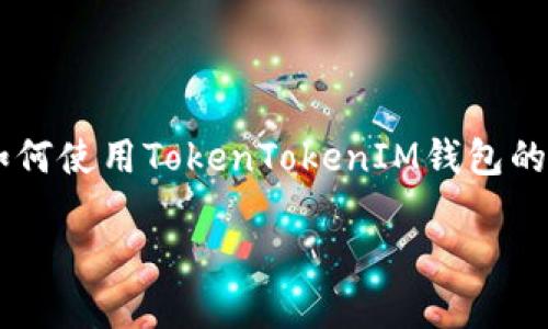 目前，我无法直接访问相关内容，无法提供具体的操作步骤。但是，我可以帮助你构建一个关于如何使用TokenTokenIM钱包的文章框架，并给出关键的内容思路。以下是一个详细的文章示例，包含、关键词和结构，供你参考。

2025必看：如何立即使用TokenTokenIM钱包，实现您的加密资产管理