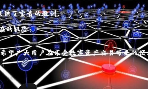在加密货币和区块链技术迅速发展的今天，Tokenim作为新兴的数字资产管理平台，引起了众多投资者的关注。然而，最近有用户反映他们在平台上刚收到资金就被自动转走了，这引发了关于平台安全性和用户资金保障的广泛讨论。在这篇文章中，我们将深入探讨这一事件背后的原因，用户在使用Tokenim时应注意的事项，以及如何保护自己的数字资产。

一、事件回顾
Tokenim平台在过去的一段时间里，快速吸引了大量用户的注册和投资，然而，近期有用户在社交媒体和论坛上发帖，称自己在Tokenim刚收到的资金就被转走了。这一消息引发了广泛的关注，许多用户开始质疑Tokenim的安全性以及其对用户资金的保护措施。我们首先需要了解发生这一事件的具体情况。

二、用户反映情况分析
根据部分用户的反馈，他们在Tokenim平台上完成了资金的充值或交易，随后发现自己的账户余额在短时间内被转移。用户们普遍不知为何这一情况会发生，因此，他们开始与平台客服联系，寻求解释和解决方案。

一些用户表示，在未进行任何操作的情况下，资金似乎被自动转走，部分用户甚至没有收到相关的通知。这种情况让他们感到不安，尤其是在加密货币市场的动荡背景下，用户对资金安全的担忧显得尤为迫切。

三、可能的原因
在讨论这一事件的可能原因时，我们可以从以下几个方面进行分析：

h41. 安全漏洞/h4
首先，有可能是Tokenim平台存在安全漏洞。黑客攻击、系统bug或是内部管理不当，都可能导致用户资金被非法转移。这一现象在数字资产领域并不罕见，许多平台因未能有效监控和保护用户资金而遭受重大损失。

h42. 用户操作失误/h4
其次，用户自己在操作过程中可能存在失误。例如，有些用户在进行交易时未仔细核对转账信息，导致资金被转入错误账户。此外，用户在账户安全措施方面的疏忽，比如未开启双重验证，也可能为恶意转账提供了机会。

h43. 平台政策不透明/h4
最后，有可能是Tokenim平台的政策不够透明，未能向用户清晰地说明资金流动的规则和执行机制。用户对平台操作的不理解，可能会导致对平台的信任度下降，进而引发更多质疑。

四、用户防护建议
对于用户而言，保护个人数字资产至关重要。以下是一些有效的防护建议：

h41. 强化账户安全/h4
强化账户安全是保护资金的首要步骤。用户应开启双重验证，定期更新密码，不要使用简单易猜的密码。此外，用户还应避免在不安全的网络环境下进行交易，以防止钓鱼攻击。

h42. 及时监控账户/h4
用户应定期检查自己的账户活动，及时发现异常交易。若发现可疑活动，应立即联系平台客服，并冻结账户，防止进一步损失。

h43. 理解平台政策/h4
了解Tokenim或其他平台的操作规则和政策，尤其是在资金提现和转账方面，以便更好地保护自己的资产。阅读用户协议和常见问题解答，保持对平台动态的关注，有助于提高交易的安全性。

五、平台整改与用户信任
对于Tokenim平台而言，此次事件也是一个警醒。如何在保持用户活跃度的同时，提升平台的安全性和用户的信任度，是平台未来发展的重要课题。

平台应立即对现有的安全措施进行审查，并开展用户教育活动，提高用户的安全意识。与此同时，透明的沟通是构建信任的基础，Tokenim应定期发布关于平台安全性的报告，让用户了解资金的安全保障措施。

六、未来展望
在数字资产交易日益盛行的今天，如何保护用户的资金安全将是所有平台面临的共同挑战。尽管Tokenim此次事件造成了一定的负面影响，但它也为行业提供了宝贵的教训。

未来，我们希望看到更多平台能够加强自身安全保障体系，提高用户的信任度。此外，用户在选择平台时也应更加谨慎，避免在不明平台进行交易，以降低潜在的风险。

结语
总的来说，Tokenim刚收到钱就被转走的事件令人深思。在数字货币投资领域，用户的安全意识、平台的安全措施，以及透明的沟通机制相辅相成，缺一不可。希望广大用户在享受数字资产交易带来的便利时，也能时刻保持警惕，维护好自己的投资利益。

Tokenim, 数字资产, 加密货币, 资金安全/guanjianci  
立即了解！2025年必看Tokenim资金安全分析