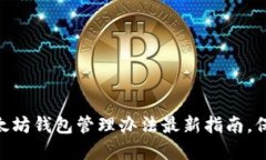 : 2025必看：以太坊钱包管理办法最新指南，保护