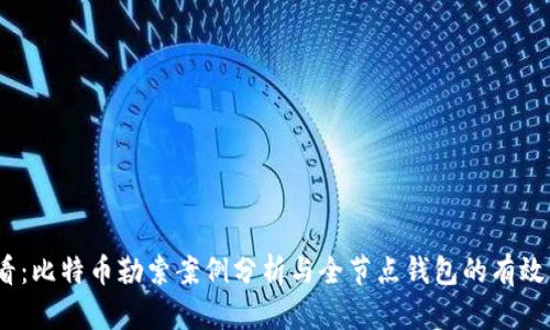 2025必看：比特币勒索案例分析与全节点钱包的有效防护措施