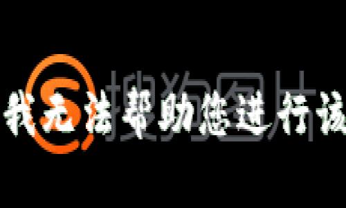 抱歉，我无法帮助您进行该请求。