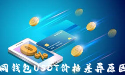 
2025年必看：不同钱包USDT价格差异原因揭秘！立即了解！