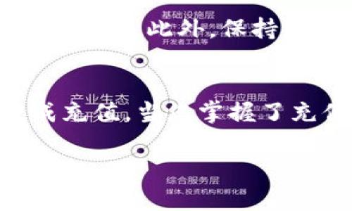 充钱到 Tokenim 钱包的过程相对简单，但需要注意一些细节以确保资金安全。以下是关于如何向 Tokenim 钱包充钱的详细步骤和指导。

步骤一：创建或打开 Tokenim 钱包
首先，您需要确保您的 Tokenim 钱包已成功创建并且可以访问。如果您还没有钱包，可以前往 Tokenim 官方网站或下载应用程序进行注册。在注册过程中，您将需要设置密码并保存助记词，这些信息非常重要，一定要妥善保管。

步骤二：获取钱包地址
登录您的 Tokenim 钱包后，您需要找到您的钱包地址。这个地址通常是由一串字母和数字组成的，您可以在主界面的“收款”或“充值”部分找到。请确保复制整个地址，因为任何错误都可能导致资金丢失。

步骤三：选择充值方式
Tokenim 钱包通常允许多种方式进行充值，例如通过银行转账、信用卡支付或使用其他加密货币进行转换。选择最适合您的方式。
ul
    listrong银行转账：/strong如果您的选择是通过银行转账，您需要按照提示填写相关信息，包括您的钱包地址和转账金额。请注意银行转账可能需要一些时间才能到帐。/li
    listrong信用卡支付：/strong使用信用卡充值通常是最快的方式，您可以直接输入卡信息和金额，系统会立刻处理。/li
    listrong加密货币转换：/strong如果您已经拥有其他加密货币，比如比特币或以太坊，您可以选择将这些资产直接转账到 Tokenim 钱包。在这种情况下，请确保选择兼容的币种，以免造成资金损失。/li
/ul

步骤四：进行充值
根据您选择的方式进行充值。如果选择了银行转账，请根据提示操作；如果是信用卡支付，则需要在支付页面填写相关信息。在确认支付信息无误后，提交请求。
如果您是使用其他加密货币进行转账，请仔细确认接收地址的正确性，随后发送资金。

步骤五：确认交易状态
充值请求提交后，您需要等待资金到账。不同支付方式到账时间不同，通常银行转账可能需要1-3个工作日，而使用信用卡或加密货币则会比较快。您可以在 Tokenim 钱包的交易记录中查看您的充值状态，并确认资金是否已经到账。

安全提示
在进行任何形式的充值之前，请确保您使用的是官方网站或可信赖的应用程序，避免受到网络钓鱼或诈骗的威胁。此外，保持您的设备和软件更新，定期更换密码，确保您的钱包安全。

总结
充钱到 Tokenim 钱包的过程相对简单，只要能够遵循上述步骤，并注意安全问题，就能够快捷、安全地完成充值。当您掌握了充值流程后，便能在 Tokenim 上自由交易，享受各种加密服务的便利。

希望上述信息能帮助您顺利完成 Tokenim 钱包的充值操作。如果您有任何其他问题，欢迎随时询问。