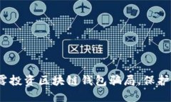 2025必看：揭露投资区块链钱包骗局，保护你的资