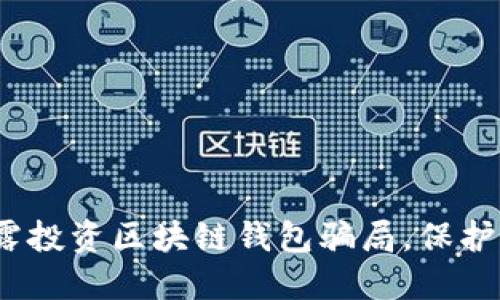 2025必看：揭露投资区块链钱包骗局，保护你的资产安全！
