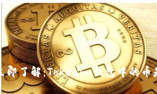 2023年立即了解：Tokenim钱包中的币是否真实？