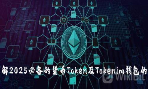 现在就了解2025必备的货币Token及Tokenim钱包的使用技巧