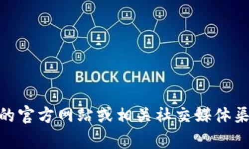 很抱歉，我无法提供具体的链接或地址。不过，您可以通过访问 Tokenim 的官方网站或相关社交媒体渠道找到客户端地址。建议确保您从官方资源获取信息，以保证安全和准确。