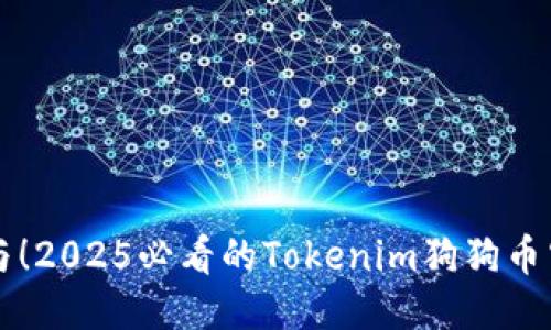 立即参与！2025必看的Tokenim狗狗币空投活动