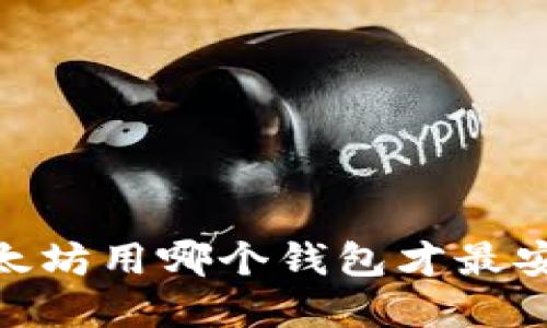 : 2025必看：挖以太坊用哪个钱包才最安全可靠？立即了解！