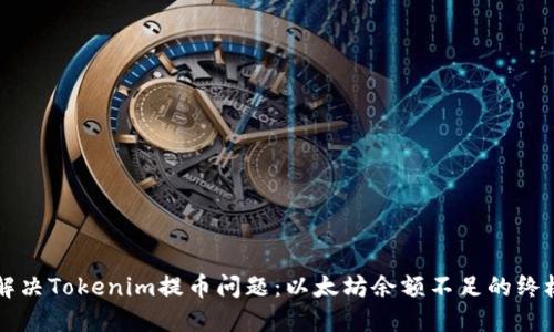 立即解决Tokenim提币问题：以太坊余额不足的终极指南
