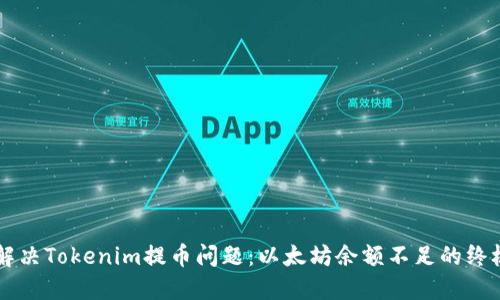 立即解决Tokenim提币问题：以太坊余额不足的终极指南