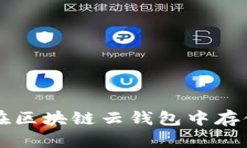 立即了解如何在区块链云钱包中存储您的数字资产