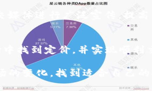关于Tokenim自己发的币没有价格的问题，这可能涉及多个方面的原因。下面将详细探讨这个现象的原因以及可能的解决方案。

什么是Tokenim币？
Tokenim是一个基于区块链技术的平台，旨在提供便捷的数字资产交易和管理服务。通过Tokenim发行的数字货币，用户可以在平台上进行交易、支付和其他金融活动。然而，作为一个新兴的数字货币项目，它的币种可能在市场上缺乏流通性，这就是为什么它可能没有设定明确的价格。

货币没有价格的原因
1. **流动性不足**：任何数字货币的价格通常由其市场的供需关系决定。如果Tokenim的币没有在任何交易所上市，或者交易所的交易量非常低，那么它便缺乏流动性。因此，没有足够的买卖双方参与交易，导致无法形成明确的市场价格。
2. **项目推广不足**：Tokenim的知名度和认可度直接影响其货币的市场价值。如果Tokenim没有有效的市场推广策略，导致用户对其币种了解不足，那么自然很少有人愿意购买或出售，从而导致币价缺失。
3. **技术问题**：有时候，技术问题可能导致币种无法顺利交易，比如合约部署不当或区块链网络不稳定等。这些问题会直接影响币种的运行，有时甚至会导致停滞，进而使其价格无法形成。
4. **市场竞争**：在数字货币市场，竞争异常激烈。若Tokenim币所面临的竞争币种更具优势，诸如更高的技术水平、更广泛的应用场景和更强的社区支持，Tokenim可能就难以获得用户的青睐，从而导致价格缺失。

如何提升Tokenim币的市场价格
要使Tokenim的币能够在市场上形成价格，项目方可以考虑以下策略：
1. **上市交易所**：尽快将Tokenim的币在知名的数字货币交易所上市，增加其交易机会。上市后，可以通过交易平台的流动性，帮助其币种形成市场价格。
2. **加强社区建设**：建立和培育一个活跃的社区，与用户保持紧密联系。通过社区的力量进行传播，增加用户对Tokenim以及其币种的信任和认同感。
3. **技术架构**：确保币种的技术架构稳定，降低任何可能出现的技术问题。此外，可以考虑引入新的技术或功能，使其在市场中更具竞争力。
4. **开展营销活动**：计划并执行一系列有效的市场营销活动，以提高Tokenim的知名度和美誉度。可以考虑与其他项目合作推广，或通过社交媒体进行广泛宣传，提高用户的参与度。

总结
Tokenim自己发的币没有价格的现象，主要受到流动性不足、推广力度不够、技术问题和市场竞争等因素的共同影响。为了让其币种能够在市场中找到定价，并实现顺利交易，项目团队需采取有效的行动，改善市场认知和币种流通性。只有通过解决这些问题，Tokenim的币才能在未来的数字经济中占据一席之地。

综上所述，关注Tokenim的项目动态与市场反馈，对用户而言，都是保持敏感与洞察力的必要举措。无论是参与者还是投资者，都应深入了解市场的变化，找到适合自己的投资机会。