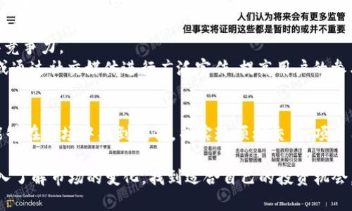 关于Tokenim自己发的币没有价格的问题，这可能涉及多个方面的原因。下面将详细探讨这个现象的原因以及可能的解决方案。

什么是Tokenim币？
Tokenim是一个基于区块链技术的平台，旨在提供便捷的数字资产交易和管理服务。通过Tokenim发行的数字货币，用户可以在平台上进行交易、支付和其他金融活动。然而，作为一个新兴的数字货币项目，它的币种可能在市场上缺乏流通性，这就是为什么它可能没有设定明确的价格。

货币没有价格的原因
1. **流动性不足**：任何数字货币的价格通常由其市场的供需关系决定。如果Tokenim的币没有在任何交易所上市，或者交易所的交易量非常低，那么它便缺乏流动性。因此，没有足够的买卖双方参与交易，导致无法形成明确的市场价格。
2. **项目推广不足**：Tokenim的知名度和认可度直接影响其货币的市场价值。如果Tokenim没有有效的市场推广策略，导致用户对其币种了解不足，那么自然很少有人愿意购买或出售，从而导致币价缺失。
3. **技术问题**：有时候，技术问题可能导致币种无法顺利交易，比如合约部署不当或区块链网络不稳定等。这些问题会直接影响币种的运行，有时甚至会导致停滞，进而使其价格无法形成。
4. **市场竞争**：在数字货币市场，竞争异常激烈。若Tokenim币所面临的竞争币种更具优势，诸如更高的技术水平、更广泛的应用场景和更强的社区支持，Tokenim可能就难以获得用户的青睐，从而导致价格缺失。

如何提升Tokenim币的市场价格
要使Tokenim的币能够在市场上形成价格，项目方可以考虑以下策略：
1. **上市交易所**：尽快将Tokenim的币在知名的数字货币交易所上市，增加其交易机会。上市后，可以通过交易平台的流动性，帮助其币种形成市场价格。
2. **加强社区建设**：建立和培育一个活跃的社区，与用户保持紧密联系。通过社区的力量进行传播，增加用户对Tokenim以及其币种的信任和认同感。
3. **技术架构**：确保币种的技术架构稳定，降低任何可能出现的技术问题。此外，可以考虑引入新的技术或功能，使其在市场中更具竞争力。
4. **开展营销活动**：计划并执行一系列有效的市场营销活动，以提高Tokenim的知名度和美誉度。可以考虑与其他项目合作推广，或通过社交媒体进行广泛宣传，提高用户的参与度。

总结
Tokenim自己发的币没有价格的现象，主要受到流动性不足、推广力度不够、技术问题和市场竞争等因素的共同影响。为了让其币种能够在市场中找到定价，并实现顺利交易，项目团队需采取有效的行动，改善市场认知和币种流通性。只有通过解决这些问题，Tokenim的币才能在未来的数字经济中占据一席之地。

综上所述，关注Tokenim的项目动态与市场反馈，对用户而言，都是保持敏感与洞察力的必要举措。无论是参与者还是投资者，都应深入了解市场的变化，找到适合自己的投资机会。