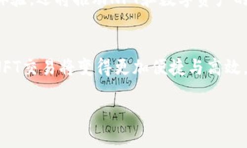 nft转到tokenim/nft转到tokenim

NFT, Tokenim, 区块链, 数字资产/guanjianci

什么是NFT，为什么转移重要？
在当今数字世界中，NFT（非同质化代币）作为一种独特的数字资产正在引领潮流。与传统加密货币如比特币和以太坊不同，NFT代表的是独特性，通常用于艺术品、音乐、游戏道具等作品的数字所有权。然而，随着NFT市场的迅速发展，转移NFT至不同平台和钱包的需求不断上升。这一过程不仅关乎资产安全，更影响着用户的交易便利性与潜在价值。因此，了解如何将NFT有效转移到Tokenim等平台变得尤为重要。

Tokenim平台概述
Tokenim是一个新兴的数字资产交易平台，旨在为用户提供更便捷的NFT交易体验。通过创新的接口与用户友好的设计，Tokenim致力于简化NFT的购买、销售和转移过程。利用Tokenim，用户可以轻松访问各种数字资产，参与到不断扩大的NFT生态系统中。随着Tokenim的不断发展，它逐渐成为艺术家、收藏家以及投资者的热门选择。

转移NFT至Tokenim的步骤
转移NFT至Tokenim不仅是一个技术过程，也是涉及资产管理和安全策略的重要决策。以下是详细的步骤，可以帮助你安全有效地完成这一过程：

h41. 准备工作/h4
在进行NFT转移之前，首先需要确保你拥有相关数字钱包，并且钱包中存储着想要转移的NFT。常用的钱包包括MetaMask、Trust Wallet等。确保你的钱包与Tokenim平台兼容，并且能够支持NFT的转移。

h42. 检查资产/h4
在进行转移之前，仔细检查你钱包中的资产。确保你了解自己持有的NFT的所有细节，包括其智能合约地址和具体的代币ID。这将确保你不会在转移过程中出现错误。此外，确认你的Tokenim账户已创建并完成所有必要的验证步骤。

h43. 连接钱包/h4
登录到Tokenim平台，使用支持的数字钱包进行连接。这一过程通常需要用户单击“连接钱包”按钮并选择相应的钱包选项，随后授权Tokenim访问你的钱包信息。

h44. 发起转移/h4
在Tokenim的界面上寻找“转移”或“发送”功能。按指示输入你要转移的NFT详细信息，包括代币ID和智能合约地址。确保信息的准确性，有效减少转移失败的风险。

h45. 确认转移/h4
在确认转移之前，Tokenim通常会对你的操作进行核实。这时，仔细检查所有细节，包括你将支付的交易费用。确认后，有可能需要再次进行钱包签名以验证你的身份和操作。

h46. 等待确认/h4
转移操作提交后，等待区块链网络的确认。由于各个区块链的交易确认时间可能有所不同，耐心等待直到交易状态变更为“完成”。这时，你可以在Tokenim账户中看到你新到账的NFT。

转移过程中的常见问题
在转移NFT的过程中，用户可能会遇到各种问题。了解这些常见问题及其解决方案将有助于提升转移的顺利程度。以下是一些常见问题的解答：

h41. 转移后NFT未显示在Tokenim账户中怎么办？/h4
如果在Tokenim平台中没有看到你的NFT，第一步是检查交易状态。查看区块链浏览器，确认你的转移是否成功。如果确认成功，可能需要在Tokenim账户中手动刷新或重新连接钱包。

h42. 转移费用高吗？/h4
转移NFT时的费用通常取决于所在的区块链网络的拥堵情况及相应的手续费。以以太坊为例，网络繁忙时，交易费用可能会上涨。选择合适的转移时机有助于降低费用。

h43. 是否可以转移多个NFT？/h4
大多数平台，包含Tokenim，允许用户批量转移NFT。但每个平台的具体操作步骤可能不同，建议在转移多个NFT之前仔细阅读平台的相关规定。

为什么选择Tokenim进行NFT交易？
Tokenim不仅以其高效的交易流程闻名，还提供多重安全措施保护用户资产。在Tokenim交易的优势不仅限于此：

h41. 用户友好的界面/h4
Tokenim的界面设计简洁直观，用户在进行交易时可以轻松找到所需功能。无论是新手还是经验丰富的用户，都能快速上手，享受流畅的交易体验。

h42. 多样化的数字资产支持/h4
Tokenim平台支持多种NFT类型，艺术、音乐、游戏等多领域的数字资产都可以在此交易。这样的多样化让用户能够轻松拓展他们的数字资产投资组合。

h43. 安全与透明/h4
Tokenim致力于保障用户资产的安全，其采用先进的加密技术和透明的交易记录机制，确保用户每一步操作的安全。此外，Tokenim还定期进行安全审核，保障平台的稳定性。

未来展望：NFT与Tokenim的结合
随着NFT市场的快速发展，Tokenim也在持续其平台以适应不断变化的用户需求。未来，Tokenim可能会引入更多技术创新，例如与元宇宙的结合、跨链资产交易等。这不仅将进一步提升用户体验，还将推动NFT和数字资产的全球化发展。

总结
将NFT转移至Tokenim是一个需要技术知识与谨慎准备的流程。在确保资产安全的前提下，合理掌握转移步骤可以让你在日益壮大的NFT市场中游刃有余。随着Tokenim等平台的不断进步，NFT交易将变得更加便捷与高效。因此，拥抱这一新兴市场，你必将找到属于自己的数字资产之路。

无论是艺术家、收藏家还是投资者，NFT的魅力都在于其独特的数字所有权与潜在投资价值。期望你在Tokenim的旅程中，发现更多惊喜与机会，让你的数字资产不断增值！