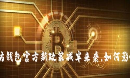 2025必看：以太坊钱包官方新政策减半来袭，如何影响你的投资决策？