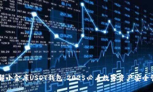 立即了解小金库USDT钱包：2025必看数字资产安全管理指南