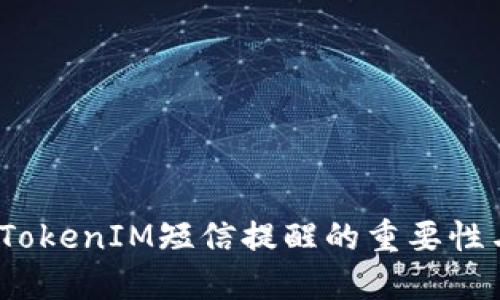 立即了解：TokenIM短信提醒的重要性与应用场景