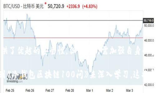 tiaoti2025必看！冷钱包区块链100问视频解答，助你掌握加密资产安全/tiaoti
冷钱包,区块链,加密资产,数字货币/guanjianci

引言
随着数字货币行业的迅速发展，加密资产的安全问题日益突出。许多人初次接触区块链和数字货币时，往往会对冷钱包感到陌生和困惑。因此，了解冷钱包的基本概念及其作用显得尤为重要。在2025年，随着市场的不断演变，越来越多的投资者开始关注如何安全地存储他们的数字资产，而冷钱包无疑是一个理想的选择。本文将通过视频的形式，以100个问题来深入探讨冷钱包和区块链技术，从而帮助读者更全面地了解这一领域。

冷钱包是什么？
冷钱包是用于存储加密资产的一种离线存储设备。与热钱包不同，热钱包连接互联网，风险较高；冷钱包不与网络连接，是一种更安全的保存方式。许多新手在刚接触数字货币时，可能会觉得冷钱包的设置和使用有些复杂，但只要掌握了一些基本知识，就可以轻松应对。

冷钱包的类型
冷钱包主要分为硬件钱包和纸钱包两种。硬件钱包是一种专用的物理设备，如Ledger Nanmo和Trezor等，这些设备具备安全芯片，在存储加密资产时能够提供额外的保护。另一方面，纸钱包是将私钥和公钥打印在纸张上的一种方法，虽然不需要充值设备，但若纸张损坏或丢失，资产就将无法恢复。 

为什么选择冷钱包？
引入冷钱包的最大原因是其安全性。根据统计数据显示，黑客攻击热钱包的事件频频发生，导致许多投资者遭受巨额损失。因此，冷钱包逐渐成为许多重视安全的用户的首选。此外，冷钱包也支持多种加密货币，使得用户能够统一管理其资产，这种便利性也是人们青睐冷钱包的重要原因。

如何使用冷钱包？
使用冷钱包的一般步骤如下：
ul
listrong购买冷钱包：/strong建议从官方网站购买，以确保产品的真实性和安全性。/li
listrong设置冷钱包：/strong按照说明书进行初步设置，包括创建密码和备份密钥等。/li
listrong转入资产：/strong将所需的加密资产从热钱包转移至冷钱包，确保所有信息正确无误。/li
listrong定期检查：/strong虽然冷钱包是离线存储，但建议定期检查资产状况，以防止技术故障。/li
/ul

冷钱包的安全性如何？
冷钱包的安全性相对较高，但也并非绝对安全。首先，硬件钱包的安全级别通常较高，采用多种加密机制来保护用户的资产。其次，用户必须确保自己保存好私钥和备份信息；一旦丢失，资产将无法恢复。此外，用户在设置冷钱包时，要避免使用过于简单的密码，以防被别人猜到。

冷钱包与热钱包的比较
在了解冷钱包的同时，也不可忽视热钱包。热钱包的操作方便，适合于日常交易，但是由于它们始终连接网络，因此面临更大的安全风险。相对而言，冷钱包在维护安全性、管理资产等方面更有优势。例如，用户在使用热钱包时，需要频繁进行网络交易，这无疑增加了被黑客攻击的风险。而使用冷钱包时，用户可以一键转入和转出资产，从而降低了网络攻击的概率。

冷钱包常见问题解答
为了帮助更多用户更好地理解冷钱包，下面针对常见问题进行解答：
ul
listrong1. 冷钱包安全吗？/strong冷钱包因不连接互联网而具有较高的安全性，但用户必须谨慎保管私钥。/li
listrong2. 如何选择冷钱包？/strong建议选择知名品牌的硬件钱包，查看用户评论和专家评价。/li
listrong3. 冷钱包能存储哪些币种？/strong大多数冷钱包支持主流加密货币如比特币、以太坊等。/li
listrong4. 如何恢复冷钱包？/strong使用备份的助记词或恢复密钥可以恢复冷钱包内的资产。/li
/ul

总结
通过本篇文章，相信读者对冷钱包和区块链有了更深入的理解。冷钱包在加密资产管理中扮演着举足轻重的角色，其安全性及多功能性使得越来越多的用户选择将资产存储于此。尽管冷钱包提供了优越的安全性，但用户仍需加强自身的安全意识，合理配置资产和密码。希望在2025年，所有人都能够安心地使用冷钱包，保护自己的数字资产。

最后，建议大家关注冷钱包相关的最新技术与应用，不断更新知识，以适应瞬息万变的市场环境。无论是新手还是有经验的投资者，冷钱包都是一个值得投资的安全工具。不妨通过我们的视频系列《冷钱包区块链100问》来深入学习，这将帮助你在区块链投资中走得更稳、更远。