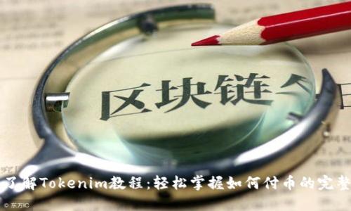 立即了解Tokenim教程：轻松掌握如何付币的完整指南