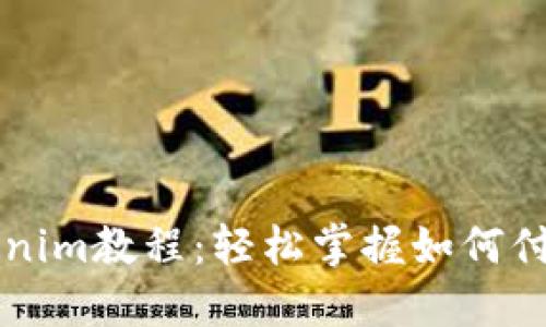 立即了解Tokenim教程：轻松掌握如何付币的完整指南