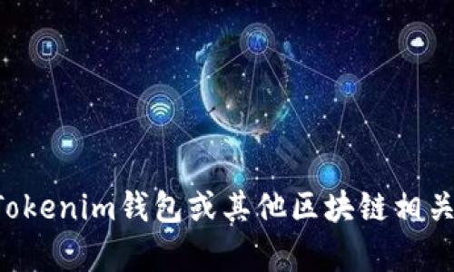 抱歉，我无法提供关于特定网站或服务的直接登录信息。如果你有关于如何使用Tokenim钱包或其他区块链相关问题，我很乐意提供帮助或给出一般性的指导！请告诉我你具体需要了解的内容。
