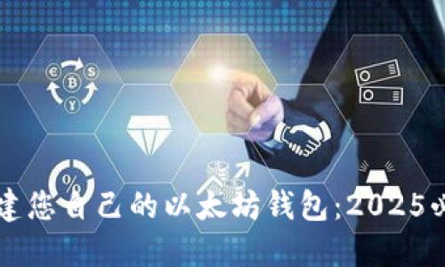 立即创建您自己的以太坊钱包：2025必看指南