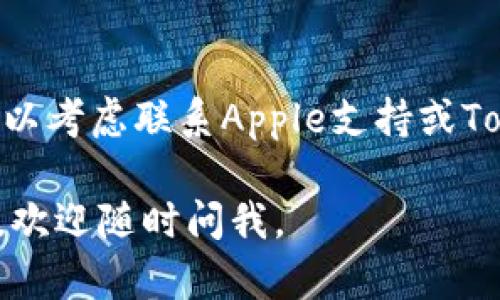 如果您在iPhone上无法下载Tokenim应用，可以尝试以下几个步骤来解决问题：

1. **检查网络连接**：
   - 确保您的iPhone连接到稳定的Wi-Fi网络或移动数据网络。网络不稳定可能导致下载失败。

2. **更新iOS系统**：
   - 确保您的iPhone系统是最新版本。前往“设置”-“通用”-“软件更新”，检查是否有可用的更新。

3. **检查存储空间**：
   - 确保您的设备上有足够的存储空间来下载应用。您可以在“设置”-“通用”-“iPhone存储空间”中查看可用存储情况。

4. **重新启动设备**：
   - 有时候，简单地重启设备可以解决下载问题。

5. **退出并重新登录Apple ID**：
   - 可以尝试退出您的Apple ID，然后再次登录。在“设置”中选择您的Apple ID，向下滚动并选择“退出”，然后重新登录。

6. **检查App Store设置**：
   - 确保您没有在“设置”-“App Store”中启用限制。在“设置”-“屏幕时间”中检查“内容和隐私限制”，确保没有设置阻止下载应用。

7. **尝试直接访问App Store**：
   - 可以直接通过App Store搜索“Tokenim”并尝试下载，而不是通过其他链接。

8. **联系客服支持**：
   - 如果您尝试了上述所有方法，仍然无法下载，可以考虑联系Apple支持或Tokenim的客服，寻求帮助。

希望以上步骤能够帮助您解决问题！如果有其他问题，欢迎随时问我。