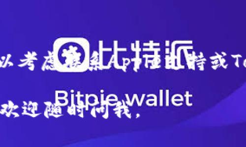 如果您在iPhone上无法下载Tokenim应用，可以尝试以下几个步骤来解决问题：

1. **检查网络连接**：
   - 确保您的iPhone连接到稳定的Wi-Fi网络或移动数据网络。网络不稳定可能导致下载失败。

2. **更新iOS系统**：
   - 确保您的iPhone系统是最新版本。前往“设置”-“通用”-“软件更新”，检查是否有可用的更新。

3. **检查存储空间**：
   - 确保您的设备上有足够的存储空间来下载应用。您可以在“设置”-“通用”-“iPhone存储空间”中查看可用存储情况。

4. **重新启动设备**：
   - 有时候，简单地重启设备可以解决下载问题。

5. **退出并重新登录Apple ID**：
   - 可以尝试退出您的Apple ID，然后再次登录。在“设置”中选择您的Apple ID，向下滚动并选择“退出”，然后重新登录。

6. **检查App Store设置**：
   - 确保您没有在“设置”-“App Store”中启用限制。在“设置”-“屏幕时间”中检查“内容和隐私限制”，确保没有设置阻止下载应用。

7. **尝试直接访问App Store**：
   - 可以直接通过App Store搜索“Tokenim”并尝试下载，而不是通过其他链接。

8. **联系客服支持**：
   - 如果您尝试了上述所有方法，仍然无法下载，可以考虑联系Apple支持或Tokenim的客服，寻求帮助。

希望以上步骤能够帮助您解决问题！如果有其他问题，欢迎随时问我。