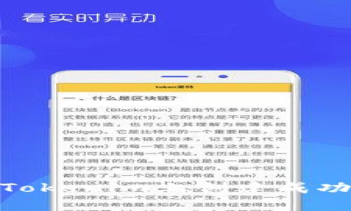 2025必看！如何在Tokenim上创建成功的区块链项目演示