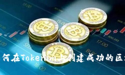 2025必看！如何在Tokenim上创建成功的区块链项目演示