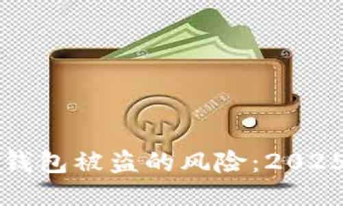比特币热钱包被盗的风险：2025必看指南