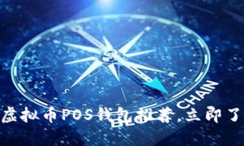 2025必看！最新虚拟币POS钱包推荐，立即了解你的投资选择