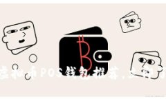 2025必看！最新虚拟币POS钱包推荐，立即了解你的